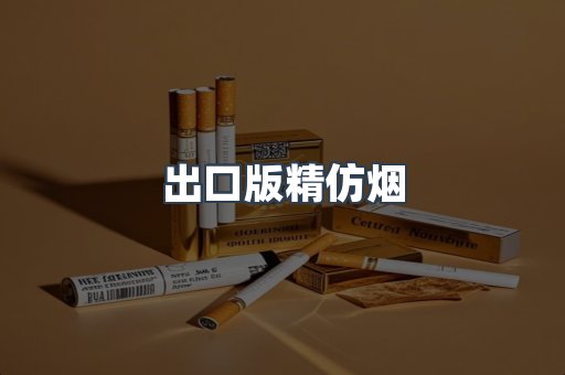 出口版精仿烟