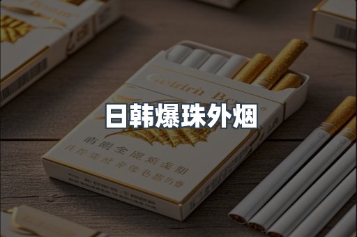 日韩爆珠外烟